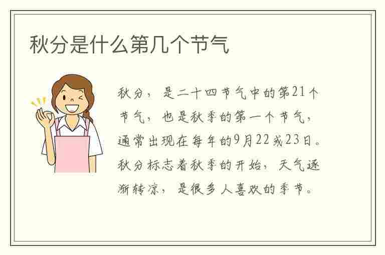 秋分是什么第几个节气